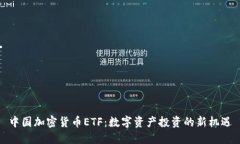 中国加密货币ETF：数字资