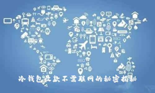冷钱包收款不需联网的秘密揭秘