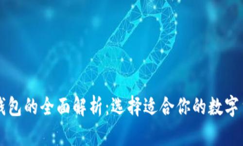 热钱包与冷钱包的全面解析：选择适合你的数字货币存储方式